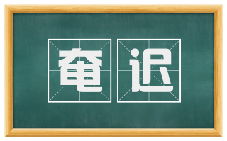 奄迟