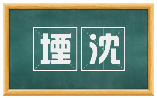 堙沈