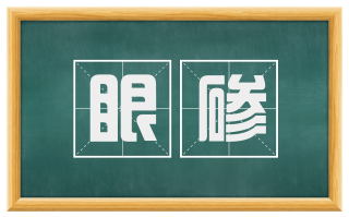 眼碜