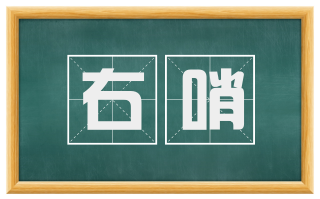 右哨