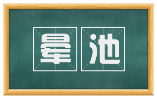 晕池