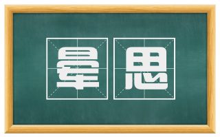 晕思