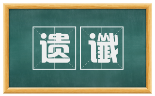 遗谶