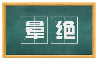 晕绝