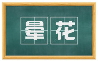 晕花