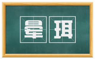晕珥