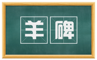 羊碑