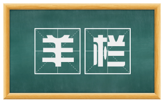 羊栏