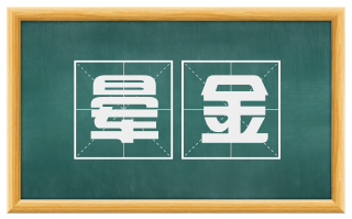 晕金