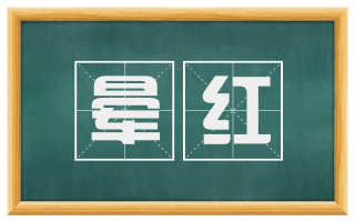 晕红