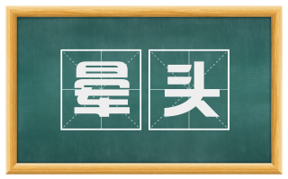 晕头