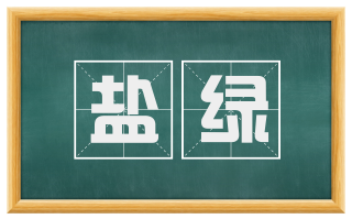 盐绿