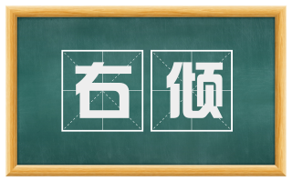 右倾