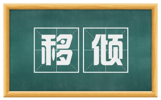 移倾