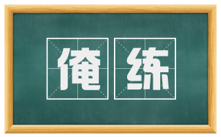 淹练