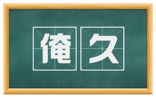 淹久