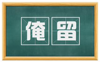 淹留