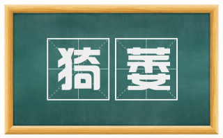 猗萎