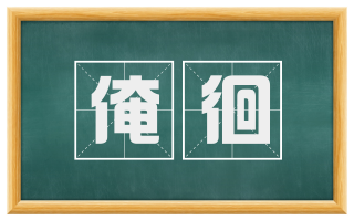 淹徊