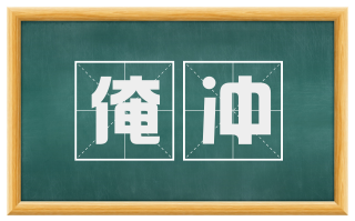 淹冲