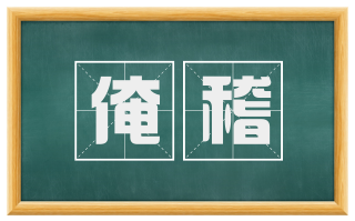 淹稽