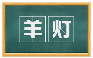 羊灯