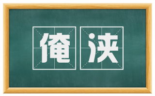 淹浃