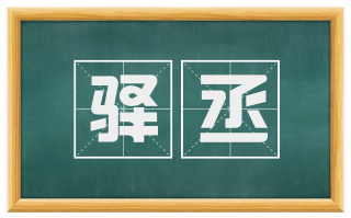 驿丞