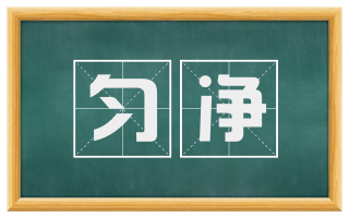 匀净