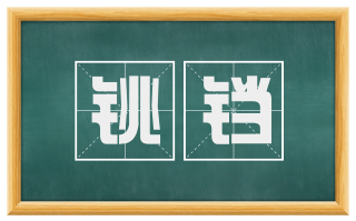 铫铛