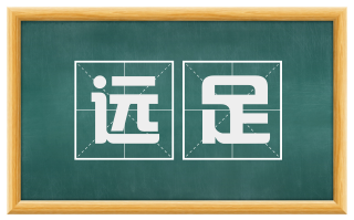 远足