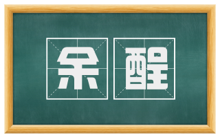 余酲