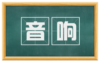 音响