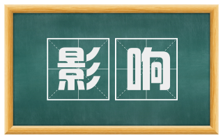 影响