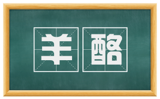 羊酪