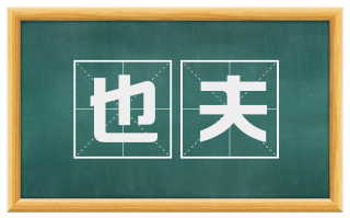 也夫