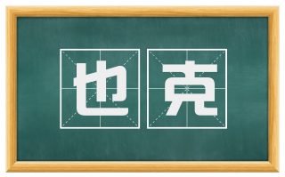 也克