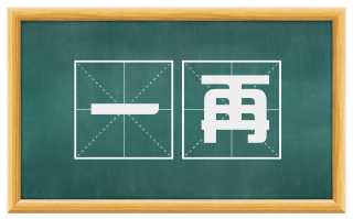一再