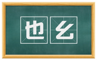 也幺
