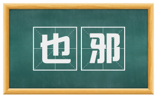 也邪