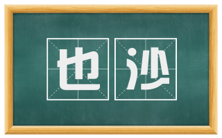 也沙