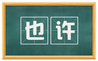 也许
