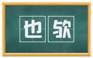 也欤