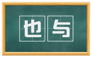 也与