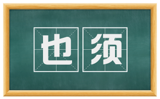 也须