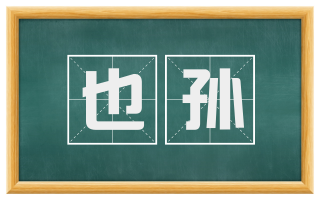 也孙