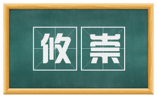 攸崇