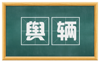 舆辆