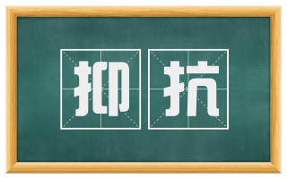 抑抗