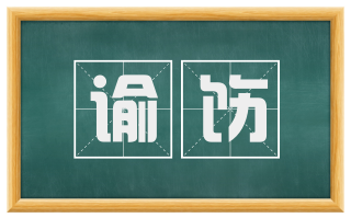 谕饬